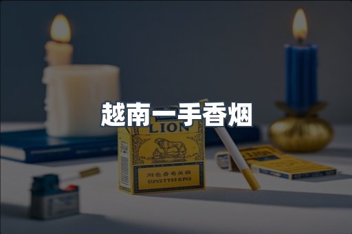 出口香烟